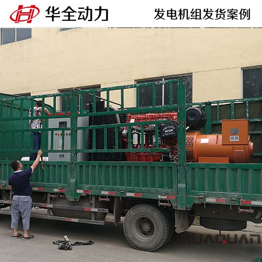 9月3日，華全牌500kw自動(dòng)化發(fā)電機(jī)組應(yīng)客戶要求發(fā)往黑龍江