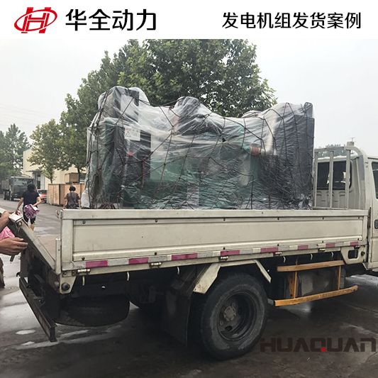 9月6日，華全牌220kw柴油發(fā)電機(jī)組發(fā)往山東