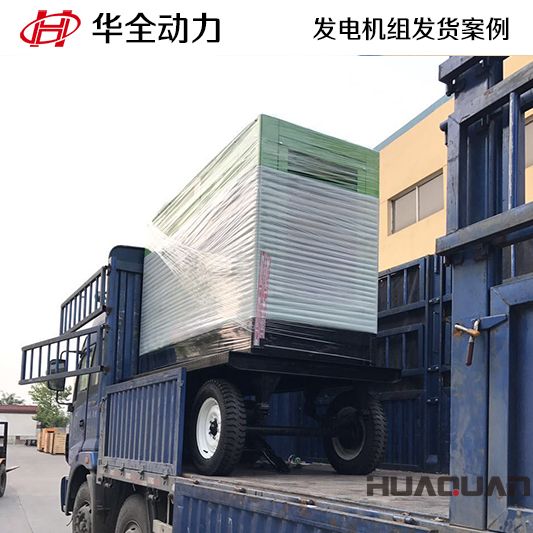 北京客戶訂購(gòu)的華全牌160kw靜音型發(fā)電機(jī)組于9月6日發(fā)貨