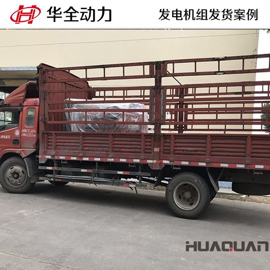 云南客戶訂購(gòu)的華全牌100kw柴油發(fā)電機(jī)組于9月8日發(fā)貨