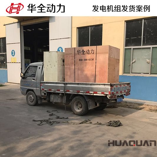 華全牌20kw柴油發(fā)電機組于9月10日發(fā)往廣東