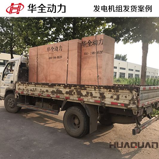 9月13日，華全牌100kw柴油發(fā)電機(jī)組發(fā)往河北