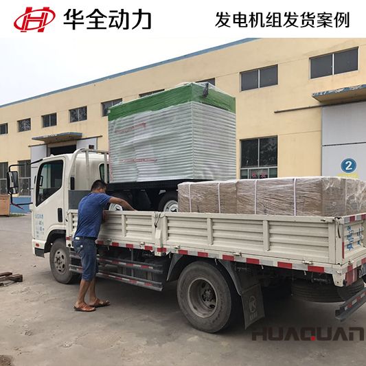 9月14日，華全牌50kw靜音型發(fā)電機(jī)組發(fā)往山東