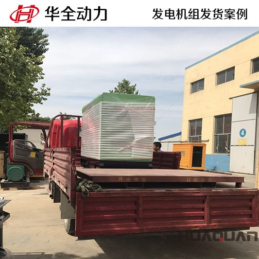 20kw華全牌靜音型發(fā)電機(jī)組于9月14日發(fā)往安徽