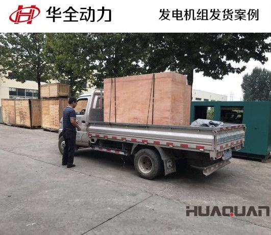 9月4日，華全牌20kw柴油發(fā)電機(jī)組發(fā)往山東