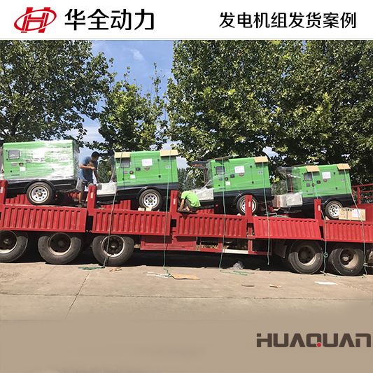 陜西客戶訂購的華全牌40kw移動(dòng)式發(fā)電機(jī)組于9月21日發(fā)貨