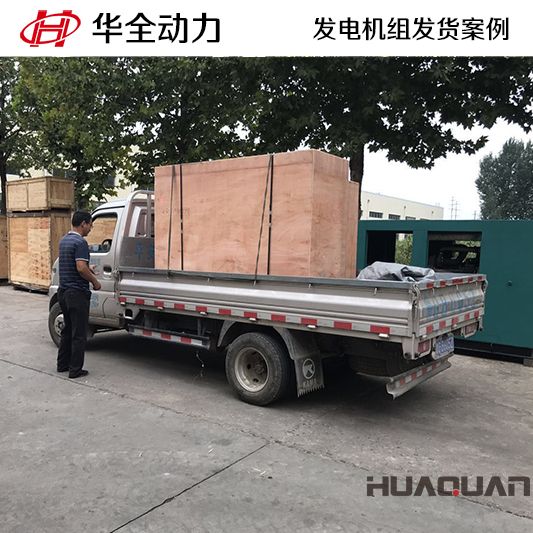 華全牌20kw柴油發(fā)電機組于9月21日發(fā)往湖北