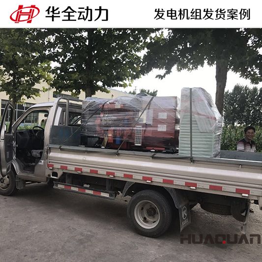 9月23日，華全牌50kw柴油發(fā)電機組發(fā)往山東