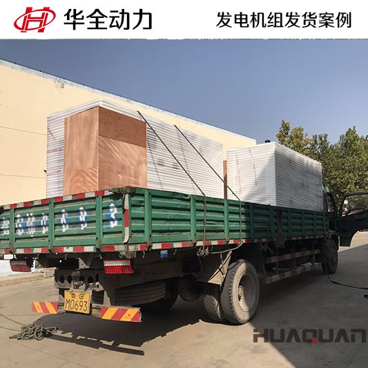 華全牌120kw柴油發(fā)電機組于9月23日發(fā)往山東