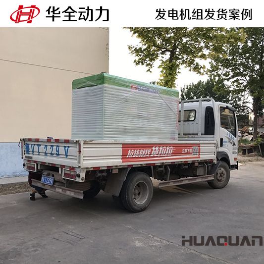移動式華全牌50kw發(fā)電機組于9月15日發(fā)往廣西