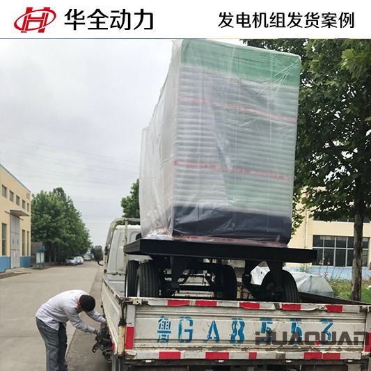 9月15日，山東客戶訂購的華全牌50kw移動式發(fā)電機(jī)組發(fā)貨