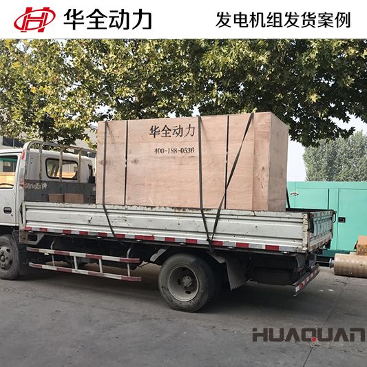 150kw華全牌沼氣發(fā)電機(jī)組于9月16日發(fā)往山東