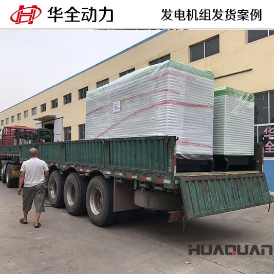 廣西客戶訂購的華全牌50kw靜音型發(fā)電機組于9月17日發(fā)往廣西