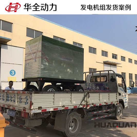 9月19日，華全牌50kw移動式發(fā)電機組發(fā)往江蘇
