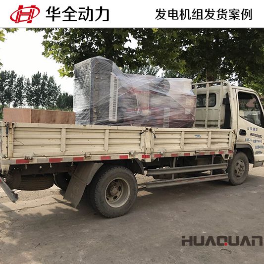 150kw華全牌柴油發(fā)電機(jī)組于9月26日發(fā)往山西