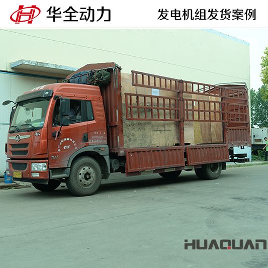 120kw華全牌柴油發(fā)電機(jī)組于9月29日發(fā)往福建