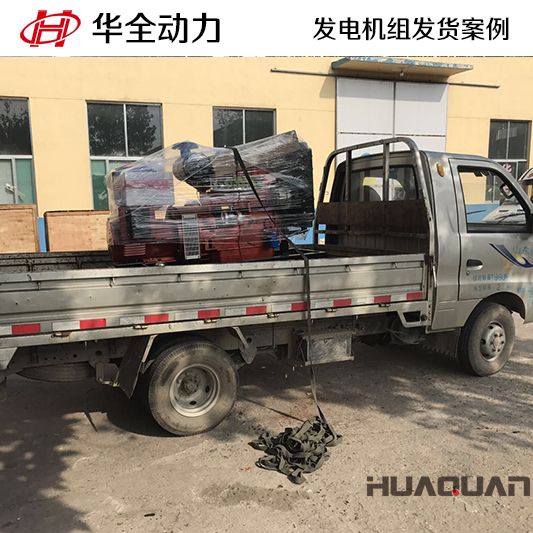 云南客戶訂購(gòu)的30kw華全牌柴油發(fā)電機(jī)組于10月1日發(fā)貨