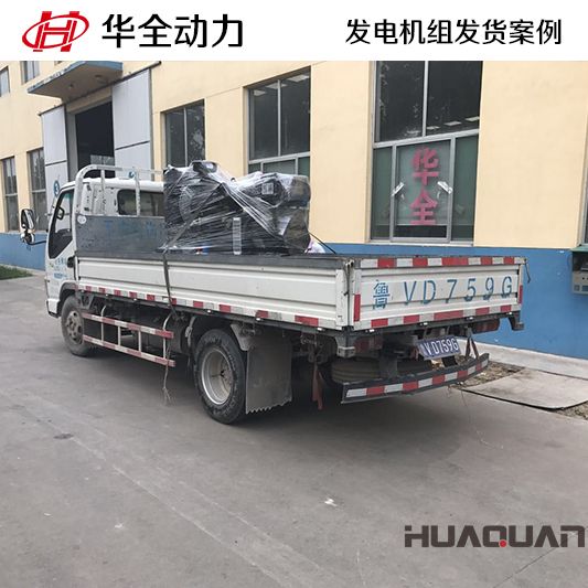 廣東客戶訂購的華全牌20kw柴油發(fā)電機組于10月11日發(fā)貨