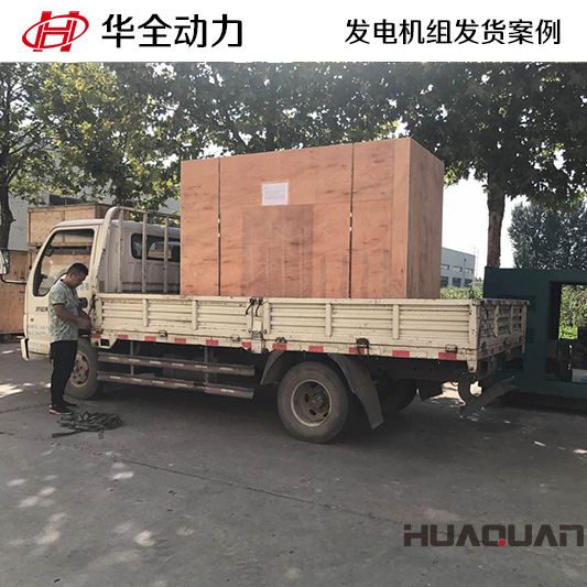 華全牌60kw柴油發(fā)電機組于10月4日發(fā)往湖南