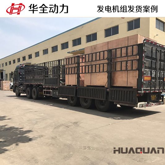 華全牌400kw柴油發(fā)電機(jī)組于10月4日發(fā)往山東