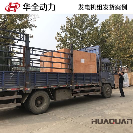 安徽客戶訂購的華全牌500kw自動化發(fā)電機(jī)組于10月7日發(fā)貨