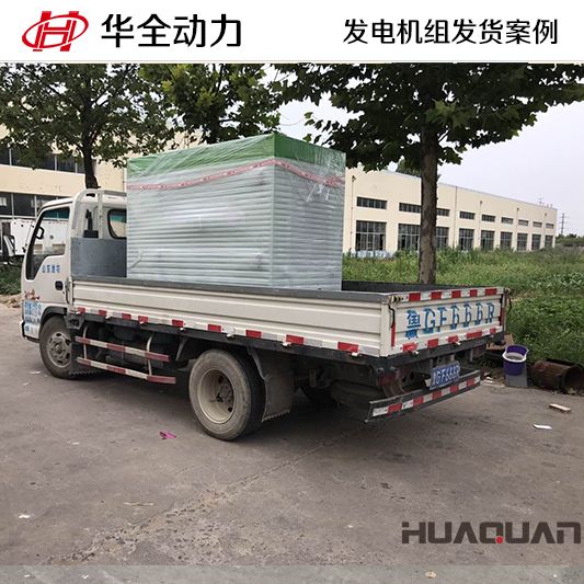 60kw華全牌靜音型發(fā)電機組于10月27日發(fā)往山東
