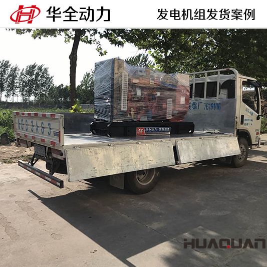 80kw華全牌柴油發(fā)電機組于10月27日發(fā)往廣西