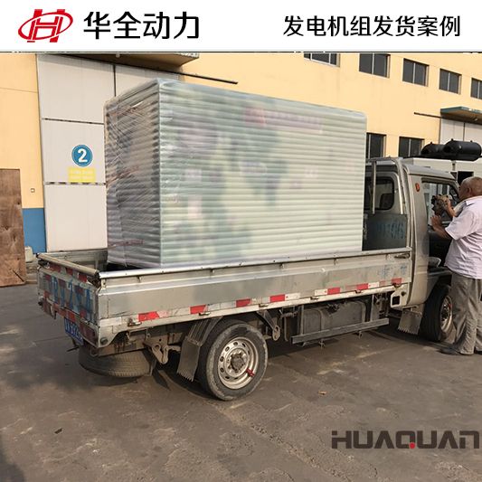 10月29日，華全牌30kw柴油發(fā)電機組發(fā)往山東