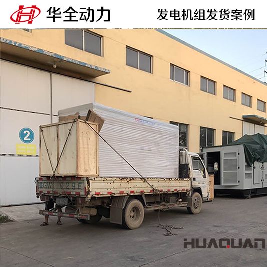 山東客戶訂購(gòu)的250kw華全牌自動(dòng)化發(fā)電機(jī)組于10月16日發(fā)貨