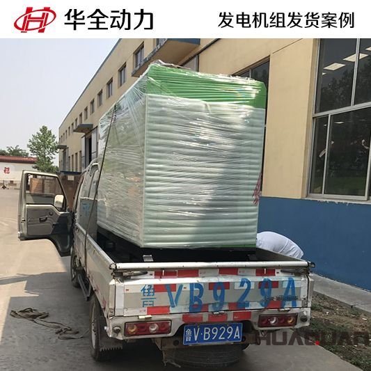 10月20日，華全牌30kw靜音型發(fā)電機(jī)組發(fā)往西藏