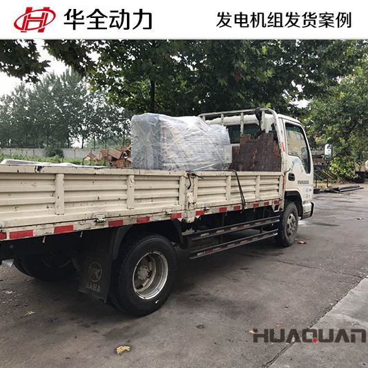 30kw華全牌柴油發(fā)電機組于11月9日發(fā)往山東