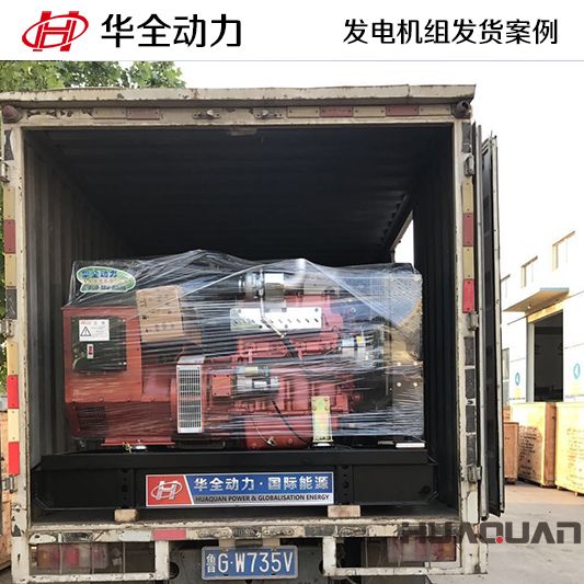 11月3日，華全牌50kw柴油發(fā)電機組發(fā)往山東