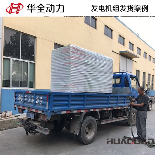 11月3日，華全牌50kw靜音型發(fā)電機(jī)組發(fā)往河南