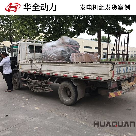 50kw華全牌柴油發(fā)電機(jī)組于11月3日發(fā)往湖北