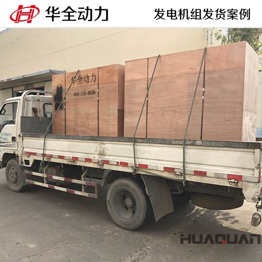 12月2日一臺(tái)120kw發(fā)電機(jī)組和一臺(tái)220kw發(fā)電機(jī)組分別發(fā)往臨沂