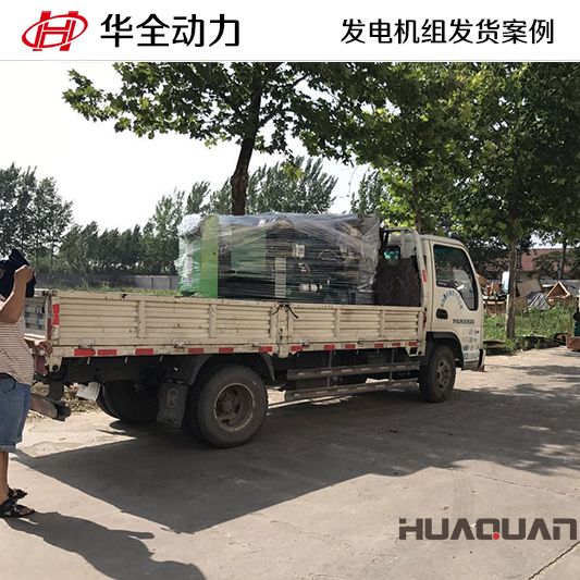 華全動(dòng)力75kw發(fā)電機(jī)組在12月9日成功發(fā)往河北邢臺(tái)