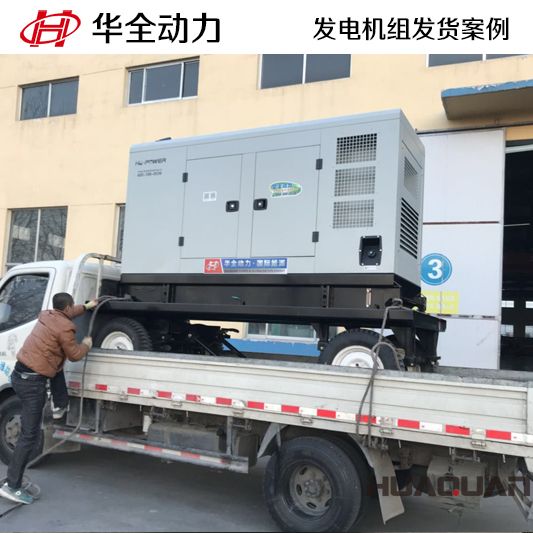 華全牌100kw柴油發(fā)電機組于12月15日發(fā)往廣西百色
