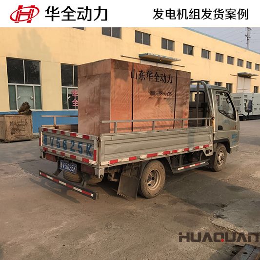 華全牌四保護(hù)式50kw發(fā)電機(jī)組于12月22日發(fā)往石家莊
