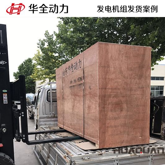 華全動力75kw發(fā)電機(jī)組于12月28日發(fā)往湖南株洲