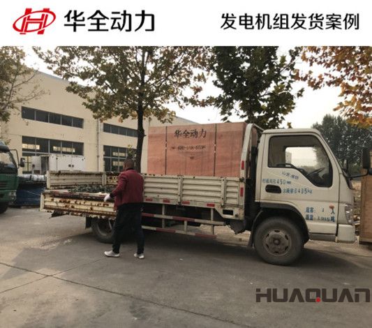 華全牌50kw靜音型發(fā)電機(jī)組發(fā)往河南