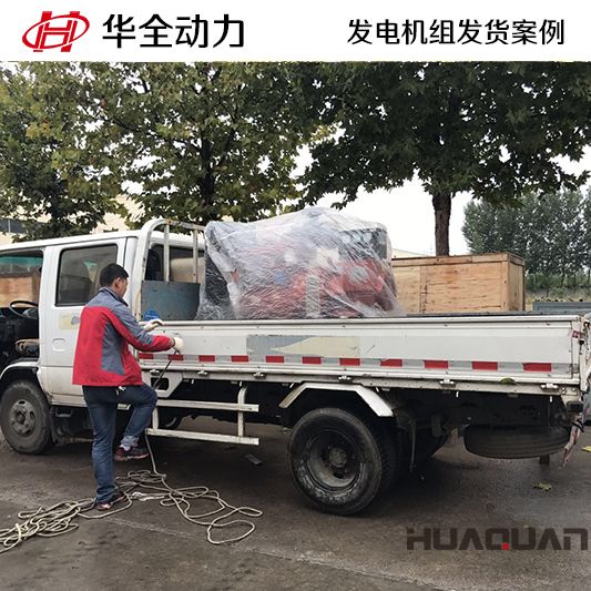 華全牌30kw發(fā)電機(jī)組于11月25日發(fā)往貴州畢節(jié)