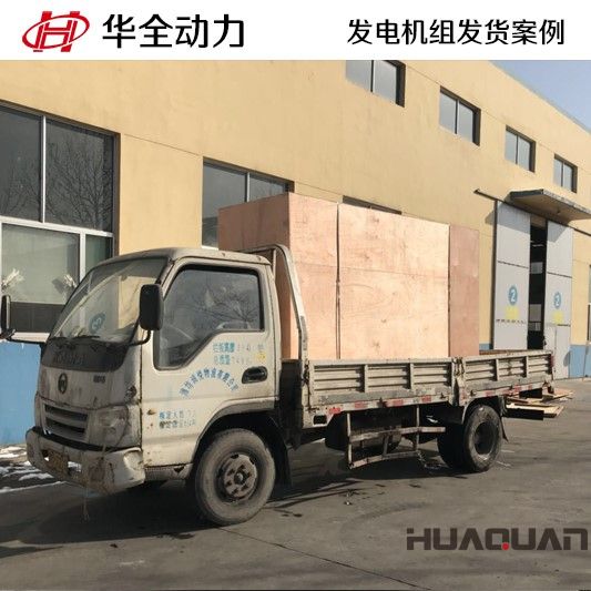 2月2號(hào)，HQ200GF柴油發(fā)電機(jī)組發(fā)往黑龍江省慶安縣