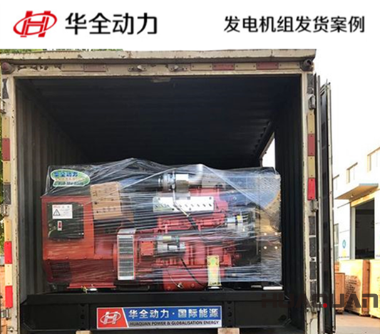 50kw華全牌柴油發(fā)電機組發(fā)往河南