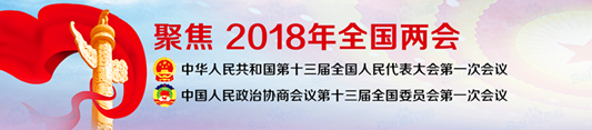 華全動(dòng)力關(guān)注全國(guó)兩會(huì)