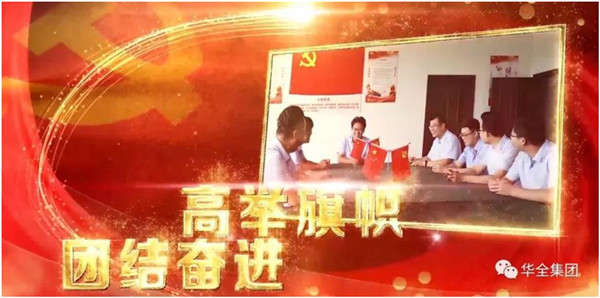 華全動力黨支部團結(jié)奮進，砥礪前行