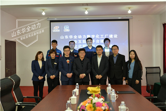 華全動(dòng)力數(shù)字化工廠和工業(yè)互聯(lián)網(wǎng)平臺建設(shè)項(xiàng)目啟動(dòng)會(huì)圓滿成功