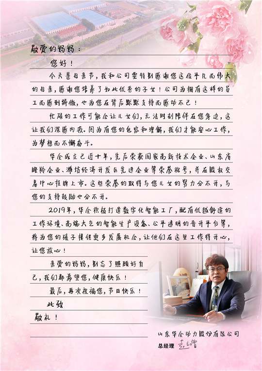 華全總經(jīng)理趙立增寫給員工母親的信，母親節(jié)快樂