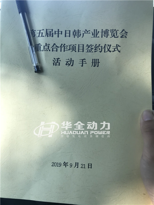 華全出席第五屆中日韓產(chǎn)業(yè)博覽會重點合作項目簽約活動