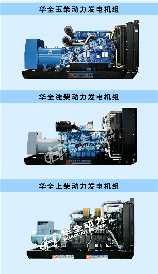 華全玉柴、濰柴、上柴動力發(fā)電機組
