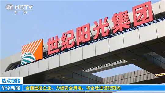 全面巡檢企業(yè)，力促安全用電！華全走進(jìn)世紀(jì)陽光